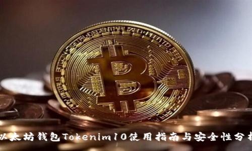 :
以太坊钱包Tokenim10使用指南与安全性分析