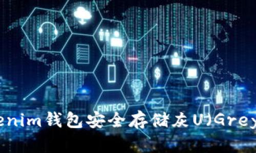 如何使用Tokenim钱包安全存储灰U（Grey U）数字资产