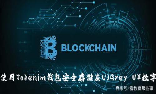 如何使用Tokenim钱包安全存储灰U（Grey U）数字资产