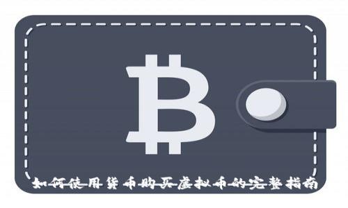 如何使用货币购买虚拟币的完整指南