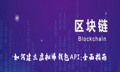 如何建立虚拟币钱包API：全面指南