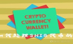 TokenIM如何处理SHIB代币的缺失问题？