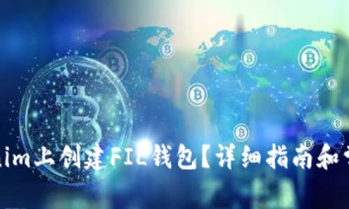 如何在Tokenim上创建FIL钱包？详细指南和常见问题解答
