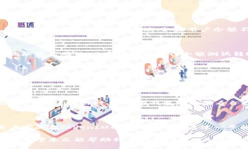   TokenIM如何转出token：详细指南 / 

 guanjianci TokenIM, token转出, 转出步骤, 数字货币 /guanjianci 

随着数字货币的持续增长和TokenIM等资源的逐步普及，用户纷纷开始探索如何在平台内灵活安全地进行token的转出。TokenIM是一款为用户提供管理和转移数字资产的工具，下面我们将详细介绍TokenIM的转出步骤以及相关注意事项。本文将帮你全面了解在TokenIM上如何安全、有效地转出token。

什么是TokenIM？

TokenIM是一款专注于数字资产管理的工具，用户可以通过TokenIM轻松地存储、转移和管理他们的token。TokenIM支持多种数字货币的交易，从而满足用户在数字经济中不断增长的需求。其用户界面友好，功能全面，允许用户进行快速的token交易，确保用户在使用过程中不会感觉到繁琐。

TokenIM如何进行token转出？

以下是TokenIM转出token的详细步骤：

ol
    listrong登录TokenIM账户：/strong首先，请确保你已经下载并安装了TokenIM客户端，接着使用你的账户登录平台。/li
    listrong选择要转出的token：/strong在主界面中，你会看到你的钱包余额及持有的各种token，选择你希望转出的token。/li
    listrong点击转出或发送：/strong一旦选择了要转出的token，点击“转出”或“发送”按钮，进入转出界面。/li
    listrong输入接收方地址：/strong在弹出的窗口中，将接收方的公钥地址粘贴到相应框内，确保地址准确无误。/li
    listrong输入转出数量：/strong输入你希望转出的token数量，注意检查输入的数量是否与余额相符。/li
    listrong确认并提交：/strong确认所有信息无误后，点击“确认”或“提交”按钮，系统将进行转账处理。/li
    listrong查看转出状态：/strong交易提交后，你可以在交易记录中查看交易状态，确保转账成功。/li
/ol

在进行token转出时，务必确认接收方地址的准确性，因为一旦转账完成，无法撤回。此外，确保你拥有足够的余额来支付转账手续费。

转出TokenIM的注意事项

在转出token时，以下一些关键点需要特别注意：

ul
    listrong确认交易费用：/strong每次转出token时，会涉及一定数量的手续费，建议提前了解并准备好相关费用，以免出现转出失败。/li
    listrong验证接收地址：/strong确保接收地址的准确性。任何错误的地址都可能导致资金的永久损失。/li
    listrong了解转出限制：/strong某些token可能会有最小转出数量限制，请在转出之前了解这些规则。/li
    listrong及时检查交易状态：/strong完成转出后，及时跟进交易状态，并确认资金已成功到账。/li
    listrong注意网络拥堵状况：/strong交易网络的拥堵可能会导致处理延迟，因此在高峰期转出时要做好相应的时间预估。/li
/ul

常见问题解答

以下是关于TokenIM转出token的一些常见问题：

h41. TokenIM转出token失败的原因是什么？/h4

TokenIM转出token失败可能有多种原因。首先，用户需要确保输入的接收地址是有效的，并且与所转出的token类型匹配（比如，ETH不能转至比特币地址）。其次，如果用户余额不足，转账也会失败。此外，网络拥堵或手续费不足也可能导致转账过程中的错误。因此，在转出之前，强烈建议用户仔细审核交易信息。

h42. 如何提高转出token的成功率？/h4

提高转出TokenIM的成功率可以从几个方面着手。首先，确保账户中有足够的余额覆盖所需的转出数量以及交易费用。其次，核实接收地址的正确性，必要时可以进行小额测试转账以确保地址无误。最后，选择网络相对不拥堵的时间段进行转出，可以提高交易的成功率。

h43. 是否可以撤销已经提交的token转出？/h4

一旦TokenIM的token转出交易提交成功，通常是无法撤销的。这是由于区块链技术的特性所决定的，因此务必在转出之前仔细检查所有信息。如果不慎发生转账错误，建议及时联系接收方，协助恢复资金，但这需要对方的配合。

h44. TokenIM支持哪些类型的token转出？/h4

TokenIM支持多种不同的数字资产和token的转出，具体包括主流的比特币（BTC）、以太坊（ETH）、以及各种ERC-20 token等。用户在进行token转出时，可以在钱包界面查看自己账户内支持的各种数字资产列表，并按需求进行操作。对于特定token，用户需要提前了解相关的转出规则与手续费。

h45. TokenIM是否有转出金额的限制？/h4

TokenIM在转出token时可能会设置最低转出金额的限制，用户需确认是否满足这一条件。不同类型的token可能会有不同的规定，用户可以在TokenIM的帮助中心开展进一步的查询和了解。了解这些规则将帮助用户更高效地进行token的转出。

综上所述，TokenIM的token转出功能给用户提供了极大的便利，但在使用过程中，用户需注意每一步细节，确保安全与顺利的完成交易。希望本文能帮助到你在TokenIM上的转出操作！