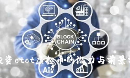 : 投资otot虚拟币的潜力与前景分析