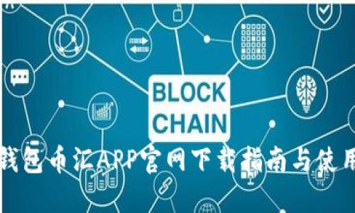 虚拟钱包币汇APP官网下载指南与使用详解