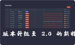Tokenim 1.5 版本升级至 2.0 的新特性与优势分析