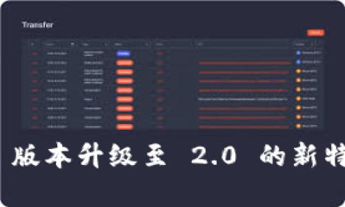 Tokenim 1.5 版本升级至 2.0 的新特性与优势分析