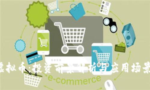 FLT虚拟币：投资前景解析与应用场景详解