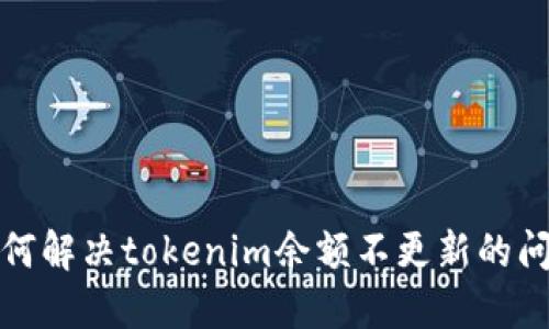 如何解决tokenim余额不更新的问题