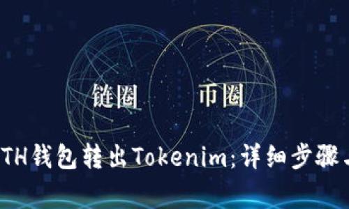 : 如何从ETH钱包转出Tokenim：详细步骤与注意事项