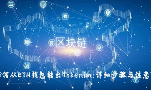 : 如何从ETH钱包转出Tokenim：详细步骤与注意事项