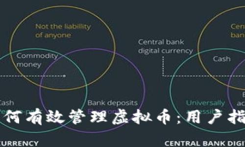 如何有效管理虚拟币：用户指南