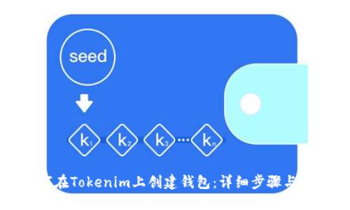 如何在Tokenim上创建钱包:详细步骤与指南