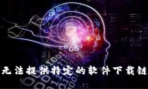 很抱歉，我无法提供特定的软件下载链接或网址。