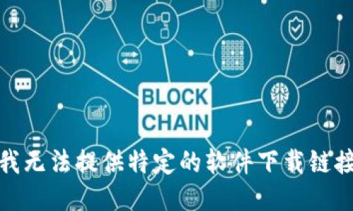 很抱歉，我无法提供特定的软件下载链接或网址。