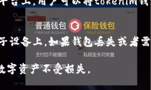 biao ti/biao titokenim钱包如何存币？ /biao ti

guan jiancitokenim, 存币, 加密钱包, 数字资产 /guan jianci

在数字货币市场蓬勃发展的今天，为了方便用户更安全地存储和管理数字资产，各种加密钱包相继问世。其中，tokenim钱包因其安全性和用户友好的界面受到许多用户的欢迎。本文将详细介绍如何在tokenim钱包中存币的步骤与注意事项，同时回答一些相关问题，以帮助用户更好地理解和使用这一工具。

tokenim钱包简介
tokenim是一款功能全面的数字货币钱包，它不仅支持多种加密货币的存储与交易，还具备较高的安全性。用户可以通过tokenim钱包轻松管理自己的数字资产，包括购买、出售、转账和接收等操作。该钱包的界面设计简洁易用，适合新手用户。

如何在tokenim钱包中存币
存币过程其实非常简单，用户只需按照以下步骤操作即可：

1. **下载并安装tokenim钱包**：首先，你需要在官方网站或应用商店下载tokenim钱包，并按照提示完成安装。记得下载官方版本，避免不必要的安全风险。

2. **创建或导入钱包**：安装完成后，打开钱包应用。如果你是新用户，可以选择创建一个新钱包，按照提示设置强密码并备份助记词。如果你已拥有钱包，可以选择导入已拥有的钱包，通过私钥或助记词恢复。

3. **登录钱包**：完成钱包创建或导入后，使用你的钱包密码登录。

4. **获取存币地址**：登录后，点击【收款】或【接收】功能，系统会生成你钱包的接收地址。这个地址是一个长串字母和数字的组合，也是你存币的目的地。

5. **选择币种**：在向tokenim钱包存币前，请先确认你所要存入的币种是否被支持。在币种列表中，选择你想要存入的钱包地址，并点击【复制】地址。

6. **转账币种**：打开你资金所在的其他钱包或交易所，选择币种转账功能，输入tokenim钱包的接收地址，并确认转账金额。请务必仔细核对地址，以确保资金不被转账到错误地址。

7. **确认转账**：转账完成后，系统会向你的tokenim钱包发送一条确认信息。你可以在tokenim钱包中查看到账情况。“余额”页面会显示你最近的存入历史记录和现有余额。

注意事项
在存币过程中存在一些需要注意的事项：

1. **地址格式正确性**：收款地址是区分大小写的，任何一个字符的错误都会导致币种丢失。在确认转账之前，务必仔细核对地址的每一个字符。

2. **网络费用**：在存币过程中，通常会产生一笔转账费用（Gas Fee），该费用需由发送方承担。不同的币种和网络条件下，费用可能有所不同，请提前预留好资金以支付这部分费用。

3. **转账时间**：存币后的确认时间与区块链网络的拥堵程度及所选币种有关。一般来说，主流币种如比特币和以太坊的确认时间较快，但在高峰期可能会延迟。

4. **私钥和助记词的保护**：确保妥善保管你的私钥和助记词，这两者是你访问和管理钱包的唯一凭证。由于这些信息的丢失可能导致资产无法恢复，因此请谨慎处理。

5. **使用官方网站或官方应用**：避免使用不明链接下载tokenim钱包应用，以防止遭遇钓鱼网站和恶意软件的攻击，损失资产。

可能相关的问题

h41. tokenim钱包支持哪些币种？/h4
用户在选择数字资产存储时，会关注钱包支持的币种种类。tokenim钱包的设计考虑到了市场的多样性，支持的币种涵盖了比特币、以太坊等主流币种以及一些小众币种。同时，其还不断更新以支持新兴的加密货币。在使用前，建议用户先登录tokenim钱包并查看“支持币种”列表，确认自己需要存储的币种是否受支持。若要进一步了解每种币种的管理规则，如最小转账额度等，可以参考tokenim官方的相关说明。

h42. 如何确保tokenim钱包的安全性？/h4
钱包的安全性是用户最关心的问题之一。tokenim钱包采用了多种安全措施，如长密码保护、双重认证、加密技术等。此外，使用冷钱包也是提高安全性的一种有效方式，尽量避免将大额资产存储在在线钱包中。同时，用户应定期更新密码，保持助记词的安全性，并保持其不泄露给他人。对于手机用户，安装安全的防病毒软件、定期检查钱包应用的更新也是确保安全的重要步骤。

h43. tokenim钱包转账失败的原因有哪些？/h4
转账失败可能由于多种原因引起，其中最常见的包括地址输入错误、网络拥堵、转账费用不足等。在转账之前，用户首先需确认转账地址的正确性。如果地址无误但依然失败，用户应检查个人钱包的网络状况，必要时尝试重新启动应用。此外，转账的币种是否支持该笔交易，与确认时间贴近的有效手续费是否充足也是导致转账失败的重要因素。一般而言，用户可通过获取的错误信息来找出并解决问题。

h44. tokenim钱包是否可以进行币种兑换？/h4
tokenim钱包目前主要是以存储和管理数字资产为核心功能，因此不支持直接在钱包内部进行币种兑换交易。用户如需实现币种间兑换，可以使用兼容的交易平台或去中心化交易所。在这些平台上，用户可以将tokenim钱包中的数字货币转出，进行所需币种交易，完成后再将新的币种转入tokenim钱包。建议用户在选择兑换平台时选择信誉良好的交易所，避免安全风险。

h45. 如何备份和恢复tokenim钱包？/h4
备份是确保钱包安全的关键步骤。tokenim钱包在创建时会提示用户生成助记词，这一串随机生成的英文单词正是恢复钱包的唯一凭证。用户应将其妥善保管，并避免在网上公开或存储在电子设备上。如果钱包丢失或者需要在新设备上恢复，用户可以通过输入助记词来寻找失去的资产。需要注意的是，助记词的准确性关系到恢复成功与否，因此在使用时务必小心谨慎。

综上所述，tokenim钱包是一款非常便捷的数字资产管理工具，通过合理的存币流程，用户可以轻松管理和存储自己的数字货币。但同时，用户也要注意相关的安全与操作事项，以保护自己的数字资产不受损失。