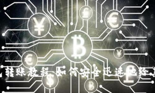 Tokenim钱包转账教程：如何安全迅速地给其他用户转账
