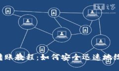 Tokenim钱包转账教程：如何安全迅速地给其他用户