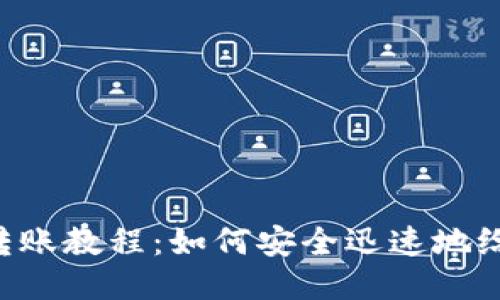 Tokenim钱包转账教程：如何安全迅速地给其他用户转账