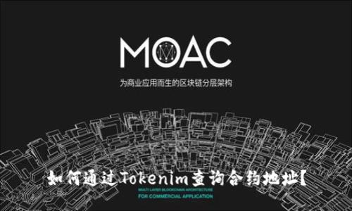 如何通过Tokenim查询合约地址？