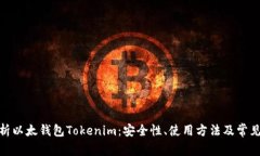 : 全面解析以太钱包Tokenim：安全性、使用方法及