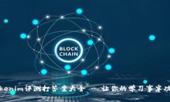 Tokenim评测打答案大全 - 让你的学习事半功倍