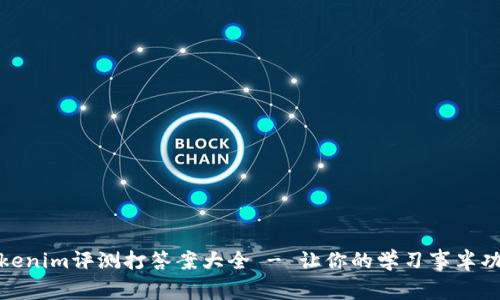 Tokenim评测打答案大全 - 让你的学习事半功倍