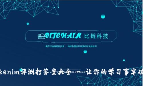 Tokenim评测打答案大全 - 让你的学习事半功倍