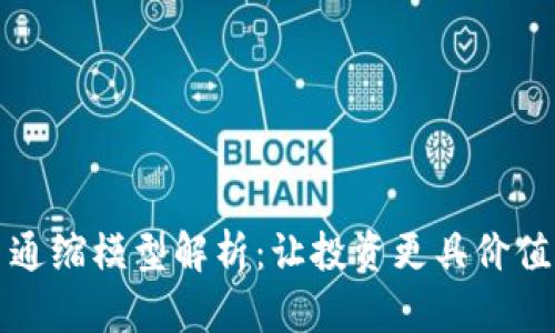 虚拟币通缩模型解析：让投资更具价值的机制