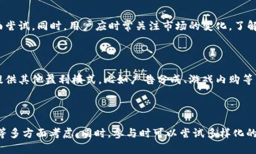 和关键词

  虚拟币养猫软件：轻松赚钱又可爱/  

 guanjianci 虚拟币, 养猫软件, 区块链, 宠物经济/ guanjianci 

---

虚拟币养猫软件的背景与兴起

随着区块链技术的发展，许多人开始将虚拟货币与各种应用结合在一起。虚拟币养猫软件，就是这样一个新兴的领域。在这些软件中，用户可以通过养猫、繁育和交易猫咪，获得以虚拟货币计价的收益。该类软件的兴起，吸引了众多用户的关注，尤其是那些热爱猫咪与虚拟币的人。它们的结合不仅使得养猫变得更加有趣，同时也提供了一个新的投资机会。

虚拟币养猫软件的工作原理往往是基于区块链技术，这意味着每只猫咪都是独一无二的数字资产。用户通过应用程序养猫并参与各种活动来获得收益，这种模式引起了广泛的讨论和关注。无论是游戏玩家，还是虚拟币投资者，都会发现其独特的魅力和潜在的经济价值。

虚拟币养猫软件如何运作

通常，虚拟币养猫软件的核心机制是宠物的繁育、交易和战斗系统。用户可以在软件内购买虚拟猫咪，每只猫咪都有独特的属性和品种。用户需要为这些猫咪提供一定的照顾，比如喂养、玩耍和健康管理。在这个过程中，用户将积累虚拟货币或积分，这些可以在平台上用于购买更多的猫咪或其他虚拟商品。

猫咪的繁育也是虚拟币养猫软件的重要功能。用户可以通过将两只猫咪结合繁育，生成新的猫咪，并根据其稀有性、外观和属性来进行交易。由于每只猫咪都是基于区块链技术生成的唯一数字资产，因此它们会有不同的市场价格。用户可以根据市场供需关系进行合理的买卖，从中获利。

如何选择虚拟币养猫软件

在选择虚拟币养猫软件时，用户可以考虑以下几个因素。首先是软件的安全性。由于涉及到虚拟货币的交易，安全是重中之重。用户应选择评价良好、口碑不错的应用程序。同时，软件需要具备一定数量的活跃用户群体，这样才能形成良好的市场流动性。

其次是软件的玩法和用户体验。不同的养猫软件会有不同的游戏机制，有些可能更偏重于养成，有些则更侧重于交易。用户可以选择适合自己兴趣的应用。同时，软件的界面设计和操作体验也是重要的考虑因素，良好的用户体验能够增强游戏的乐趣，提高用户的粘性。

最后，用户应关注软件的社区与支持。一个活跃的社区可以提供更多的资讯和帮助。与此同时，常规的更新与支持也能为用户提供更稳定的服务。用户可以在社区中交流经验，获取更多的玩法和技巧。

虚拟币养猫软件带来的经济效益

虚拟币养猫软件为用户提供了一种新的收入模式。用户在游戏中投入时间和精力，通过养猫和交易获得的虚拟货币，可以在市场上进行兑换，实现真实收益。这种模式不仅吸引了许多宠物爱好者，更是吸引了众多年轻的投资者和经济参与者。

通过参与养猫软件，用户可以借助时间和投入进行相关的交易活动。每只猫咪的繁育和交易都是建立在供需关系上，某些稀有的猫咪甚至可以达到非常可观的价格。在这个过程中，用户不仅可以体验到养猫的乐趣，还可以从中获利。市场的波动性也给用户提供了多样化的选择，让用户在参与中获得更多的机会。

此外，虚拟币养猫软件也刺激了相关产业的发展。随着用户的增加，越来越多的开发者和企业开始投入这一领域。因此，虚拟币宠物经济不仅促进了软件的发展，还推动了数字经济的发展。社区的活跃度与用户的参与度也大大增强了商业价值。

虚拟币养猫软件的风险与挑战

虽然虚拟币养猫软件带来了许多机遇，但同样也存在着风险和挑战。首先是市场的不确定性，虚拟货币本身具有波动性，用户的财富也可能随着市场的变化而波动。此外，这种模式的法律法规尚未完全明确，用户的资产安全问题也值得关注。

其次，随着市场的饱和和竞争的加剧，某些软件的盈利模式可能会受到威胁。用户在选择养猫软件时，需要仔细评估潜在的风险并做好相应的规划。同时，某些应用程序可能存在泡沫问题，也需要用户保持警惕，避免盲目投入。

最后，用户需要具备一定的数字资产管理能力，合理分配自己的时间和资金。如果盲目追求利润，可能会导致不必要的损失。因此，用户在参与虚拟币养猫软件的同时，也需要提高自己的风险意识和管理能力。

常见问题解答

1. 虚拟币养猫软件真的能赚钱吗?

虚拟币养猫软件中的确有一定的盈利机会，用户可以通过养猫、繁育和市场交易来获得收益。但要注意，并不是所有用户都能如愿以偿地赚钱。用户需要在市场中找到合适的入口，并具备一定的游戏技巧和市场判断能力。此外，市场的波动性和潜在风险也是用户需要考虑的因素。合理投资和科学管理时间与资源，才能提高盈利的可能性。

2. 如何避免虚拟币养猫软件的骗局?

选择有信誉的虚拟币养猫软件是避免骗局的关键。用户可以通过查阅各类评测文章和评论来判断一款软件的口碑和安全性。此外，不要轻易点击可疑链接或参与不明活动。仔细阅读软件的条款与声明，了解其运作模式和风险提示。必要时，可以在社交平台上与其他用户交流，获取更多的使用体验和建议。

3. 在虚拟币养猫软件中，如何管理我的投资?

管理投资的第一步是设定一个合理的目标。在开始时，应考虑自己的时间、经济能力以及风险接受水平。可以进行分散投资，不把所有的资金投入到一只猫咪上，而是多方面尝试。同时，用户应时常关注市场的变化，了解猫咪的稀缺性与价值，调整自己的投资策略。合理的资金管理与市场分析，将帮助用户有效地减少风险并增大利润。

4. 虚拟币养猫软件的盈利模式是什么?

虚拟币养猫软件的盈利模式主要是通过猫咪的繁育和交易获得一定收益。用户可以通过购买猫咪、繁育新的猫咪、参与各种活动，从而获得虚拟币。此外，某些平台可能还提供其他盈利模式，比如广告分成、游戏内购等，用户可以根据自己的需求进行参与。关键在于用户如何利用平台的各种机会来最大化自己的收益。

5. 虚拟币养猫软件有哪些推荐?

市面上出现了许多虚拟币养猫软件，如CryptoKitties、My Crypto Pet等，这些平台各具特色，满足不同用户的需求。在选择软件时，可以从用户评价、社群活动、持续更新等多方面考虑。同时，参与时可以尝试多样化的软件，了解不同软件间的运作机制与市场环境，以提升自己在虚拟币养猫市场中的竞争力。这些推荐软件通常也会在社区活动中提供各种福利，可以减少用户的资金压力。