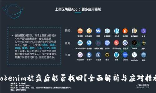 Tokenim被盗后能否找回？全面解析与应对措施