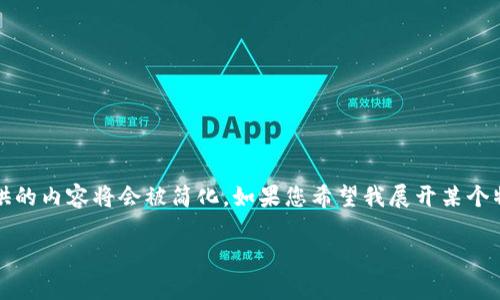 请注意，我可以根据您的要求生成内容，但由于平台的字数限制，我提供的内容将会被简化。如果您希望我展开某个特定问题或主题，请告知我。以下是基于您提供的内容生成的初步草稿：

Uni 和 TokenIM：推动区块链发展的新动力