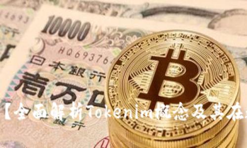 什么是Tokenim比特币？全面解析Tokenim概念及其在数字货币市场中的作用