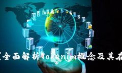 什么是Tokenim比特币？全面解析Tokenim概念及其在数