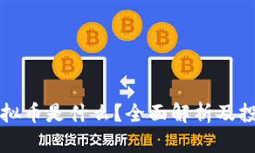MDX虚拟币是什么？全面解析及投资指南