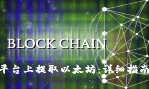 如何在Tokenim平台上提取以太坊：详细指南与常见问题解答