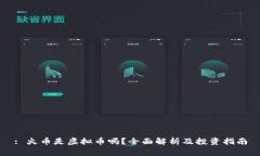 : 火币是虚拟币吗？全面解析及投资指南