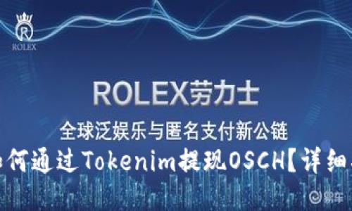 : 如何通过Tokenim提现OSCH？详细指南