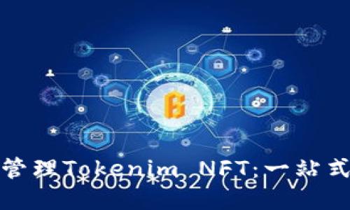如何高效管理Tokenim NFT：一站式解决方案