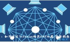 : 如何通过Tokenim购买EOS内存：完整指南