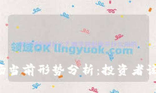 虚拟币市场当前形势分析：投资者该如何应对？