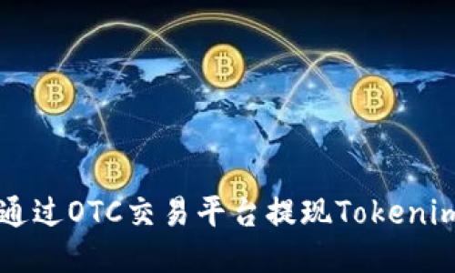 如何通过OTC交易平台提现Tokenim货币