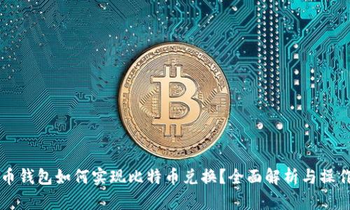 虚拟币钱包如何实现比特币兑换？全面解析与操作指南