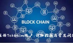 如何注册Tokenim账户：详细指南与常见问题解答