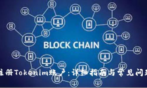 如何注册Tokenim账户：详细指南与常见问题解答