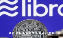 最近虚拟币市场下跌的币种分析