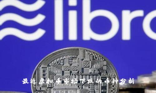 最近虚拟币市场下跌的币种分析