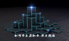 如何开采虚拟币：新手指南