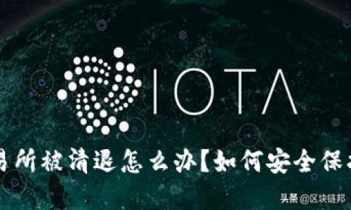 虚拟币交易所被清退怎么办？如何安全保护你的资产